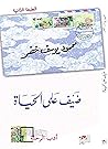 ‫ضيف على الحياة‬ (Arabic Edition)