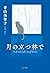 月の立つ林で
