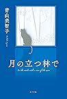 月の立つ林で