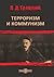Терроризм и коммунизм
