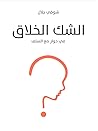 الشك الخلاق: في ح...