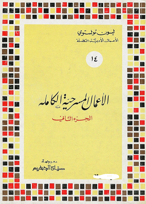 الأعمال المسرحية الكاملة - الجزء الثاني (Paperback)