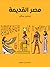 مصر القديمة