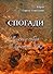 Спогади. У ворожому таборі. В казематах ГПУ