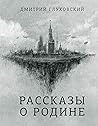 Рассказы о Родине...