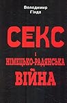 Секс і німецько-радянська війна