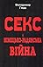 Секс і німецько-радянська війна