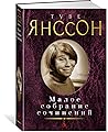 Maloe sobranie sochinenii/Yansson T. Maloe sobranie sochinenii/Yansson T.