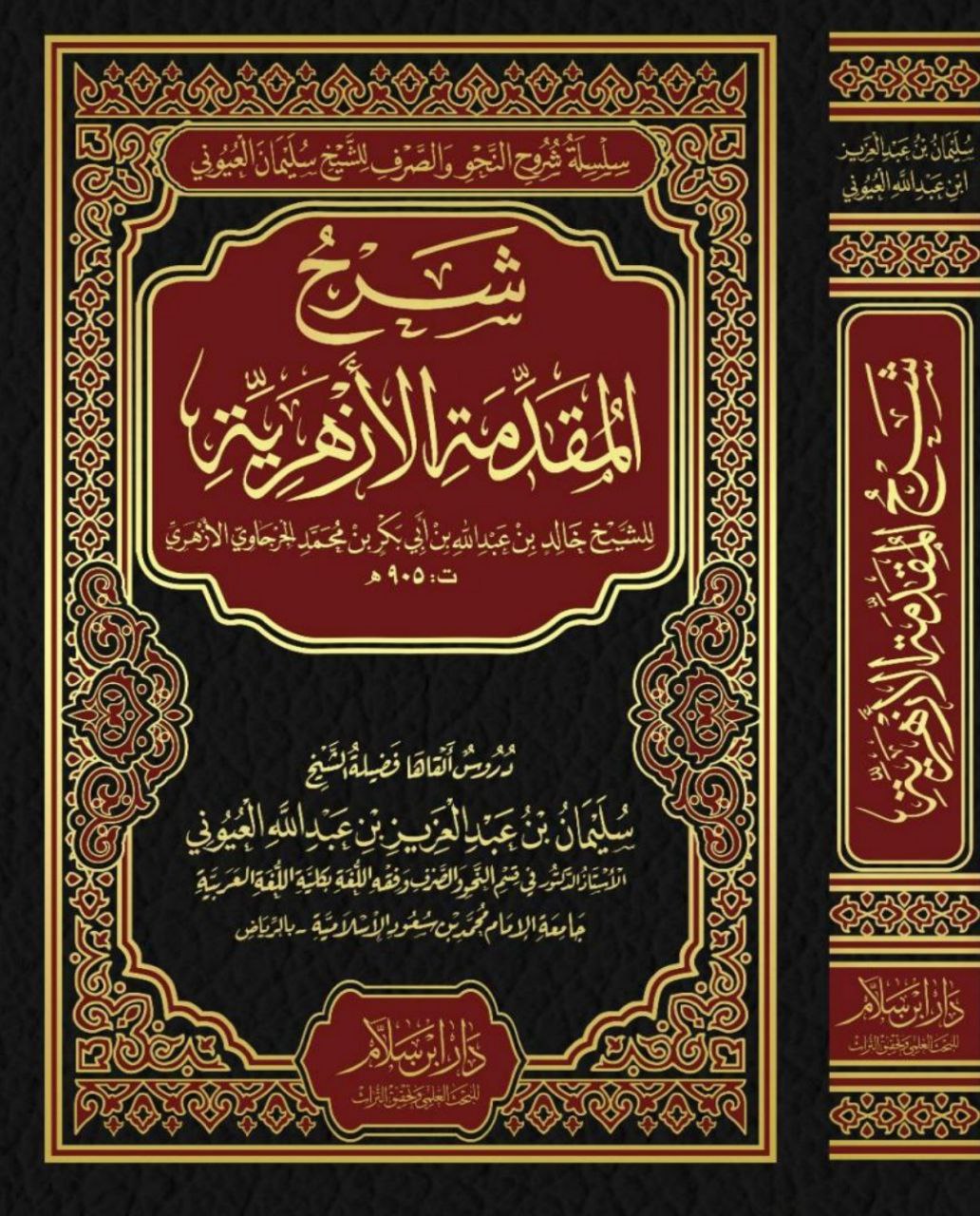 شرح المقدمة الأزهرية