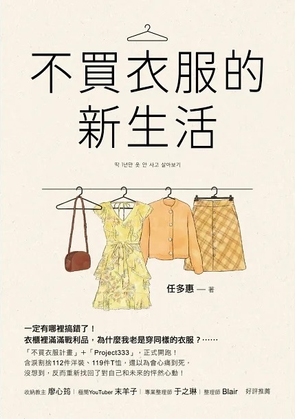 不買衣服的新生活 (Paperback)