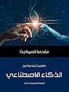 الذكاء الاصطناعي:...