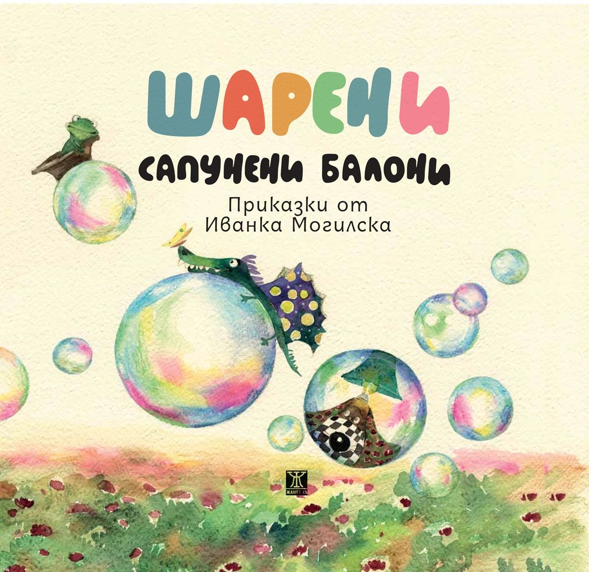Шарени сапунени балони (Paperback)
