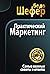 Практический маркетинг (Praxishandbuch Marketing) by Бодо Шефер