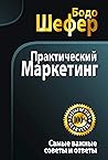 Практический маркетинг (Praxishandbuch Marketing) (Russian Edition) Практический маркетинг (Praxishandbuch Marketing) (Russian Edition)