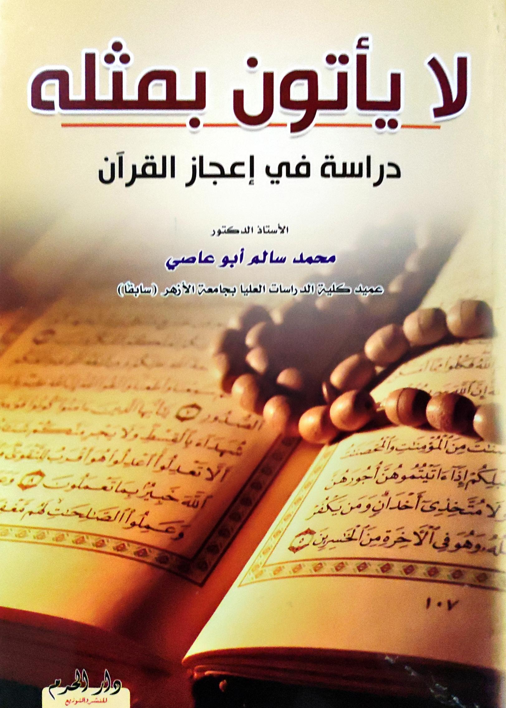 لا يأتون بمثله، دراسة في إعجاز القرآن (Paperback)