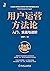 用户运营方法论 入门、实战与进阶（百度资深产品和运营专家10余年经验，凝聚百度、小米、猫扑用户运营精髓，产品和运营双视角，9维度全面展开） (产品管理与运营系列丛书) (Chinese Edition)