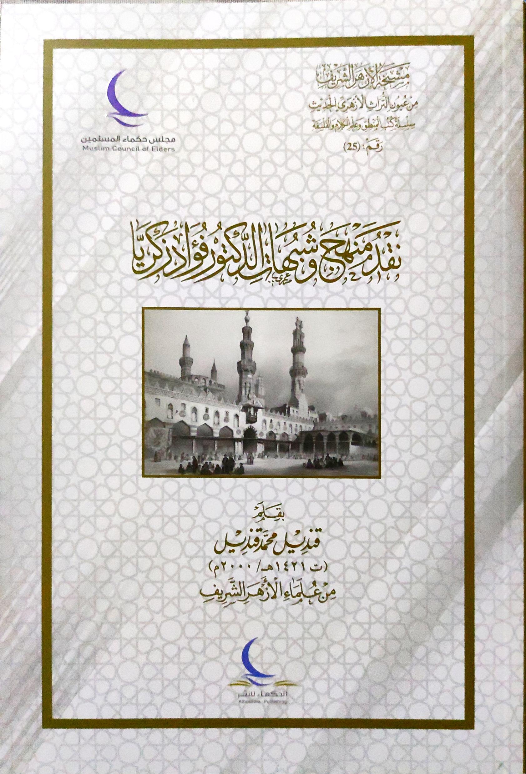 نقد منهج وشبهات الدكتور فؤاد زكريا