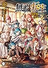 無職転生 ~異世界行ったら本気だす...