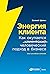 Энергия клиента: Как окупае...