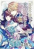 【単話版】悪役令嬢ですが攻略対象の様子が異常すぎる@COMIC 第16話 (コロナ・コミックス)