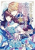 【単話版】悪役令嬢ですが攻略対象の様子が異常すぎる@COMIC 第17話 (コロナ・コミックス)