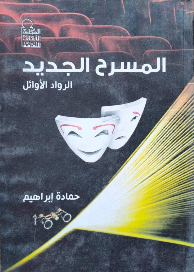 المسرح الجديد