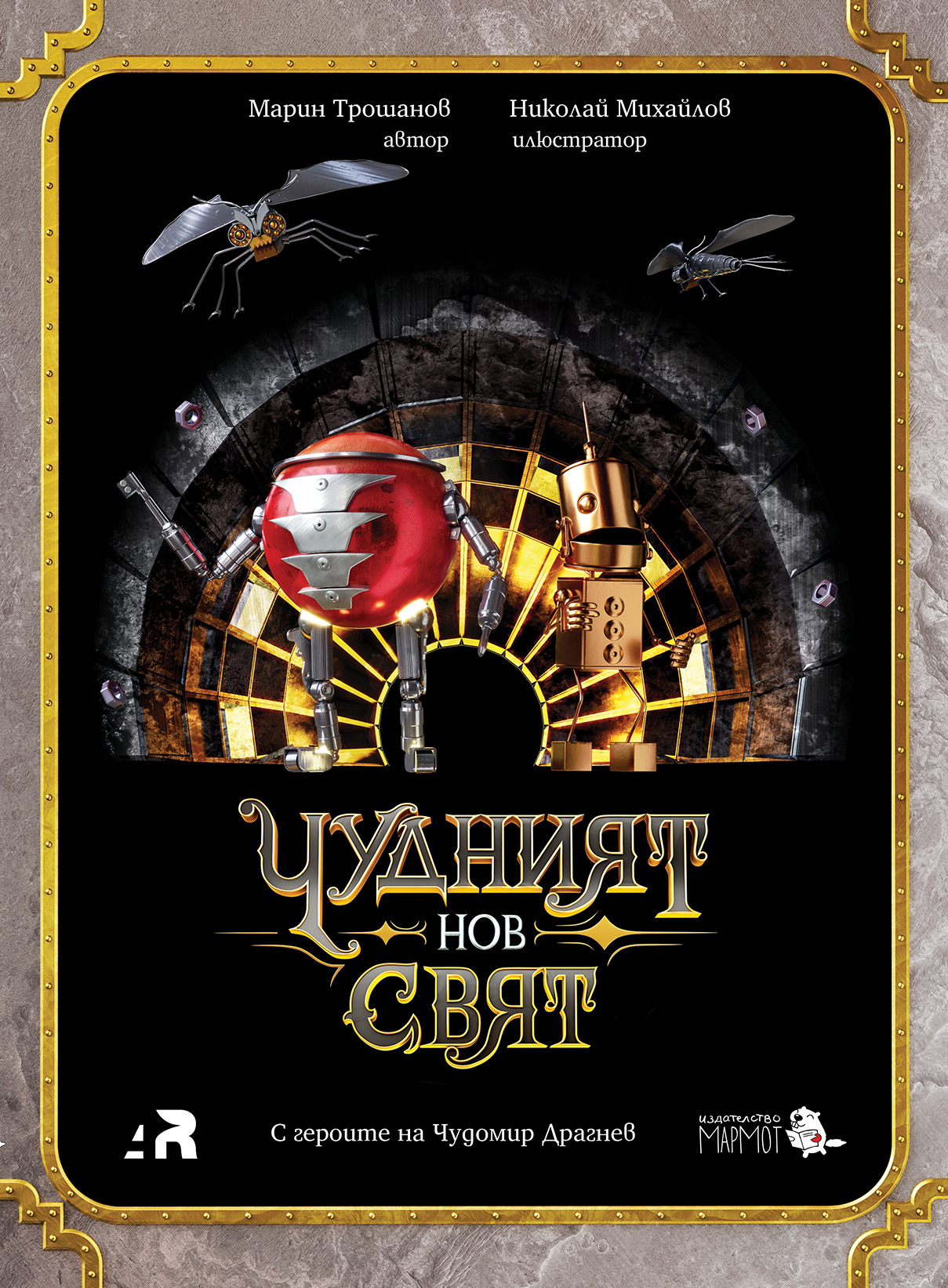 ЧУДНИЯТ НОВ СВЯТ