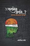 असत्यमेव जयते...?...