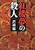 紅楼夢の殺人