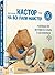 Кастор — на всі лапи майсте...