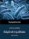 علم الأحياء الدقي...