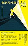 我看见无数的她：跟女孩们聊文学和电影的30个夜晚