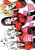 賭ケグルイ(仮) 9 [Kakegurui (Kari) 9]