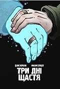 Три дні щастя