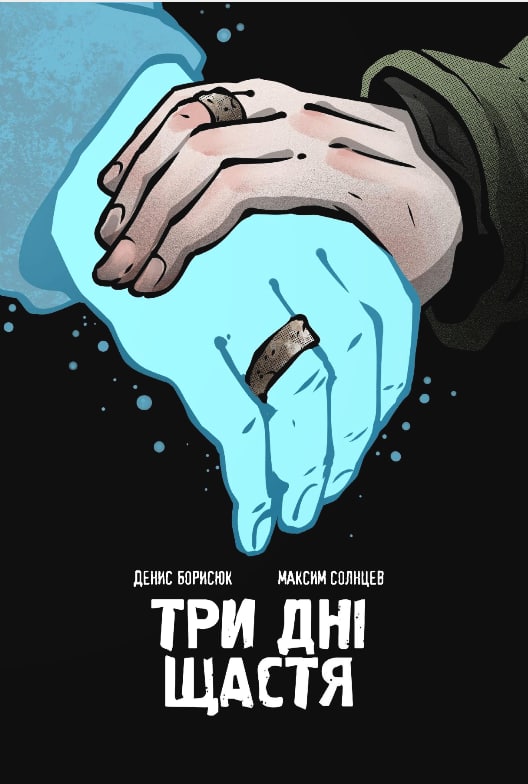 Три дні щастя