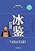 冰鉴(曾国藩识人看人的传世绝学)