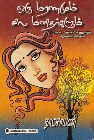 ஒரு மரணமும் சில மனிதர்களும் (Paperback)