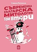 Съвременна българска митология: Том втори