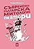 Съвременна българска митология: Том втори
