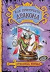 Как приручить дракона. Книга 3. Как разговаривать по-драконьи (Russian Edition)
