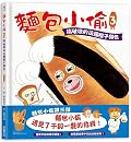 麵包小偷 3: 搞破壞的法國棍子麵包