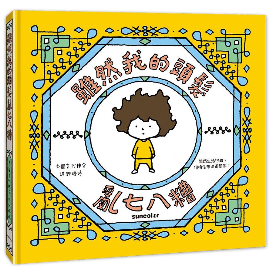 雖然我的頭髮亂七八糟 (Unknown Binding)