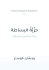 ‫حرية البساطة: اي...