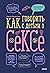 Как говорить с детьми о сексе (Откровенный разговор) (Russian Edition)