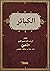 ‫الكبائر للإمام أبو عبد الله شمس الدين الذّهبيّ 673 - 748 هـ / 1274 - 1348 م‬ (Arabic Edition)
