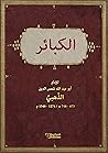 الكبائر للإمام أبو عبد الله شمس الدين الذّهبيّ 673 - 748 هـ / 1274 - 1348 م (Arabic Edition) الكبائر للإمام أبو عبد الله شمس الدين الذّهبيّ 673 - 748 هـ / 1274 - 1348 م (Arabic Edition)