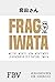 Frag Iwata