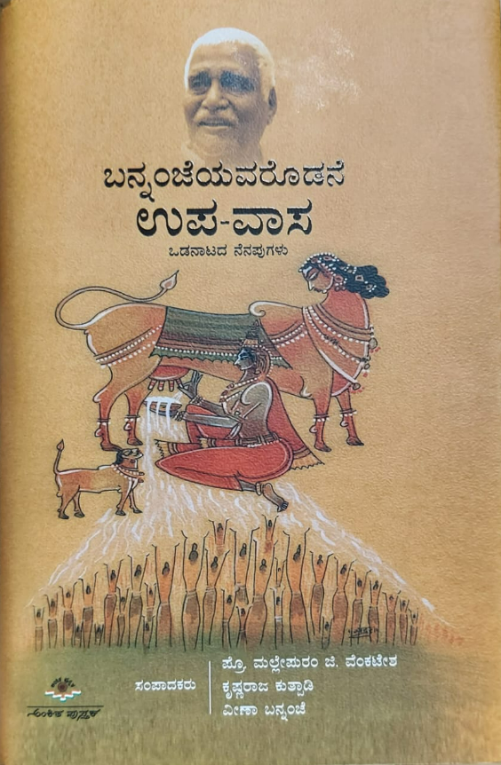 Bannanjeyavarodane Upavasa