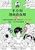 半小时漫画青春期：生理篇（从变声长痘到脸红心跳，笑着笑着解决青春期困扰！爆笑全解生理知识） (Chinese Edition)