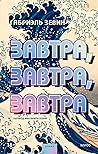 Завтра, завтра, з...